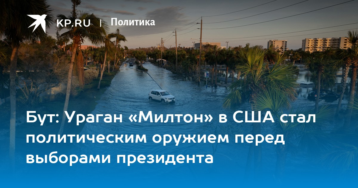 Бут: Ураган «Милтон» в США стал политическим оружием перед выборами президента