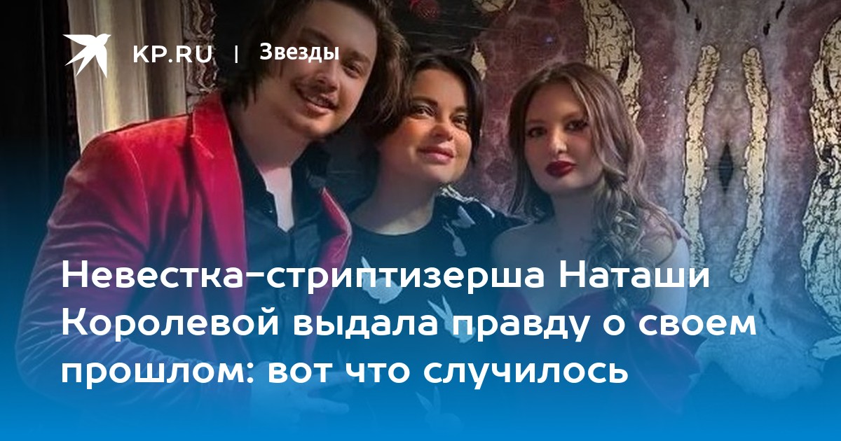 Невестка-стриптизерша Наташи Королевой выдала правду о своем прошлом: вот что случилось