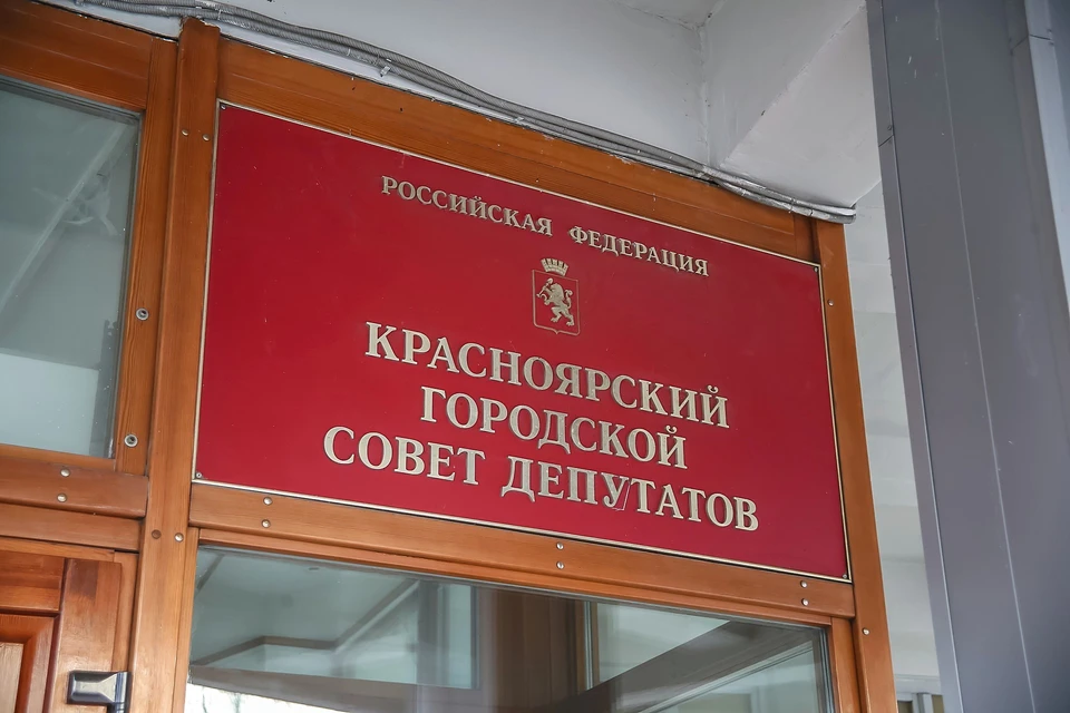 Красноярский городской Совет утвердил осеннюю корректировку бюджета