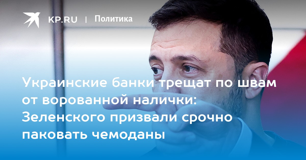 Украинские банки трещат по швам от ворованной налички: Зеленского призвали срочно паковать чемоданы