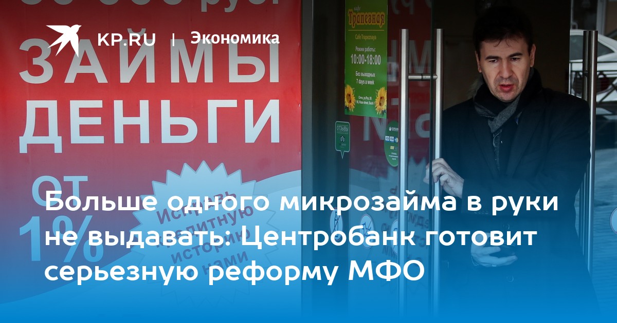 Больше одного микрозайма в руки не выдавать: Центробанк готовит серьезную реформу МФО