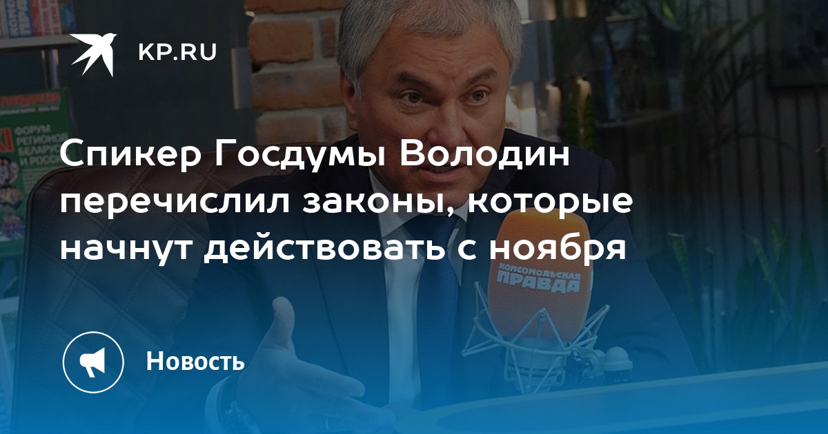Володин нетрадиционная ориентация спикер госдумы. Володин нетрадиционная ориентация спикер госдумы