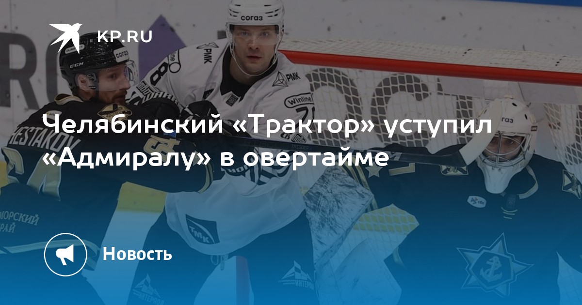 Трактор адмирал прогноз на сегодня хоккей Трактор адмирал прогноз на сегодня хоккей