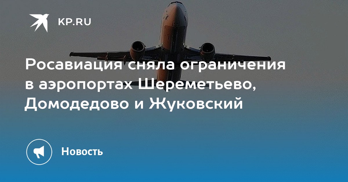 Росавиация объявила о введении ряда ограничений на полеты в Шереметьево