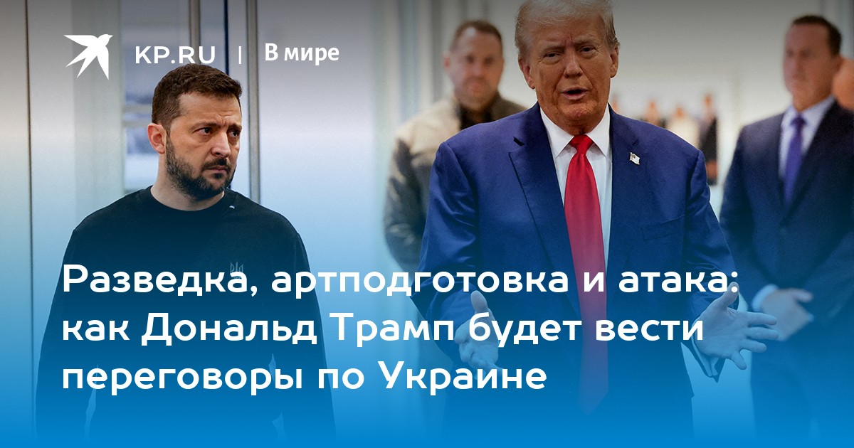 Разведка, артподготовка и атака: как Дональд Трамп будет вести переговоры по Украине