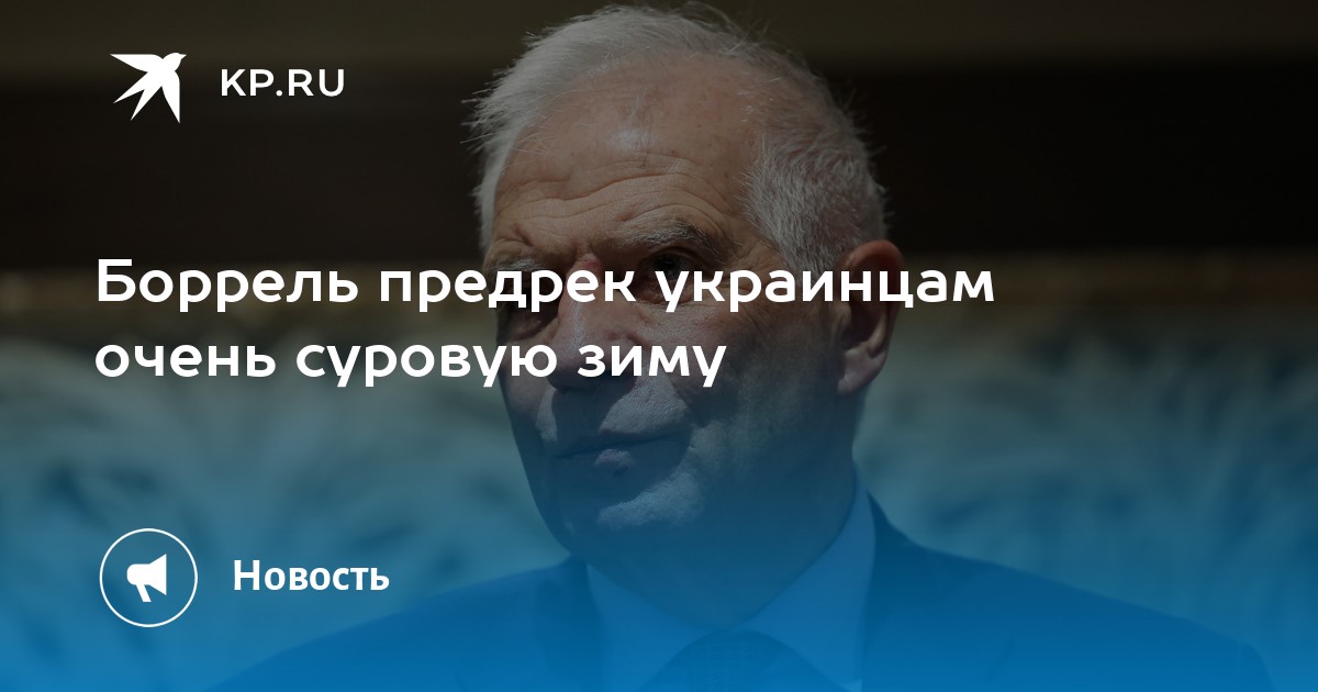 Боррель предрек украинцам очень суровую зиму