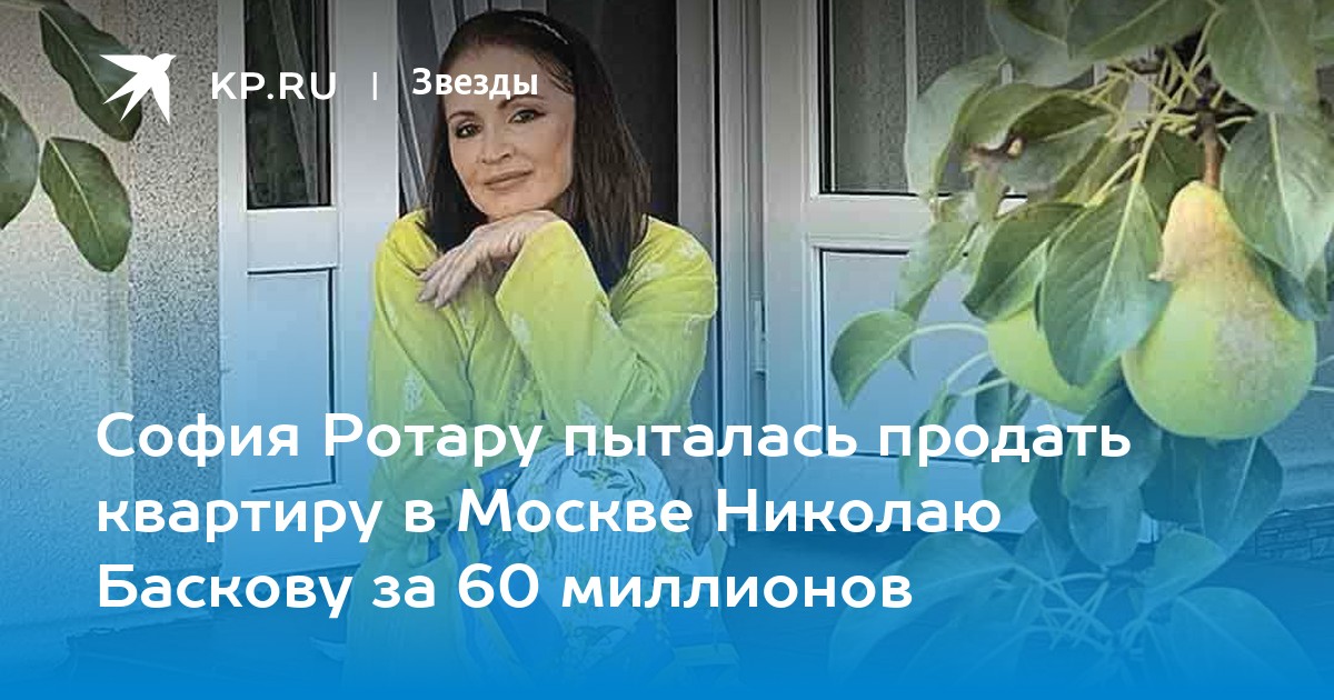 София Ротару пыталась продать квартиру в Москве Николаю Баскову за 60 миллионов