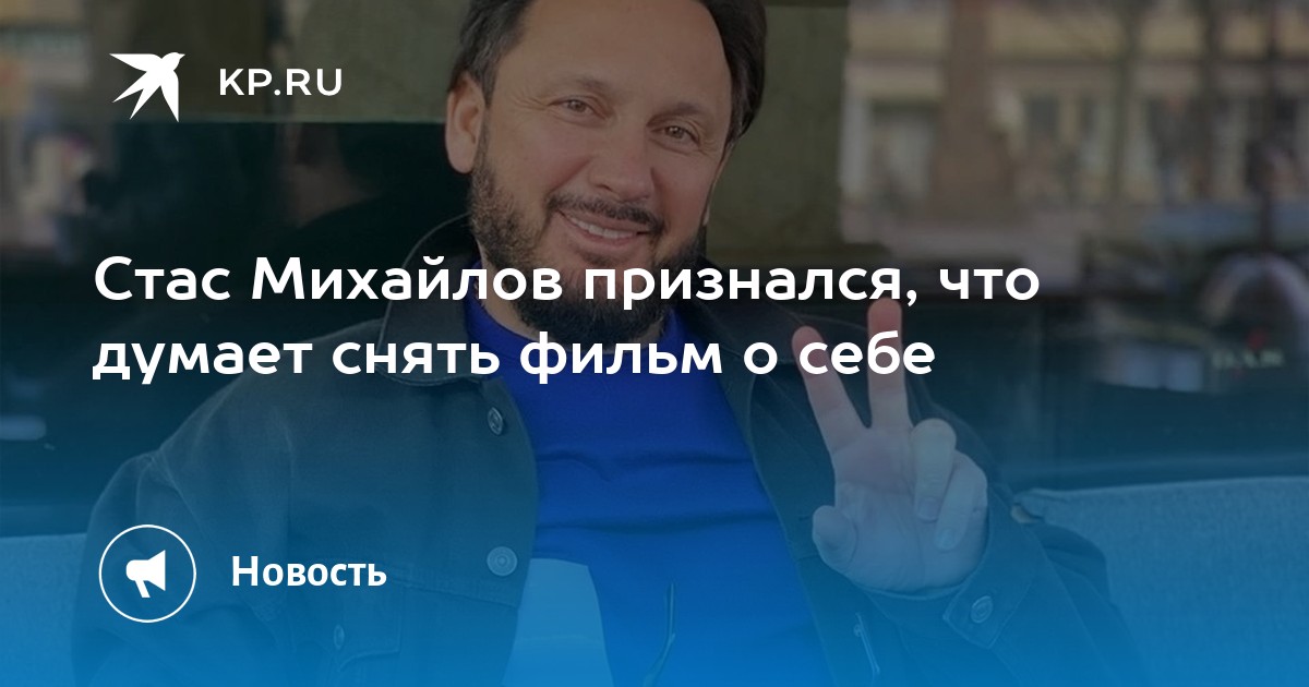 Стас Михайлов признался, что думает снять фильм о себе