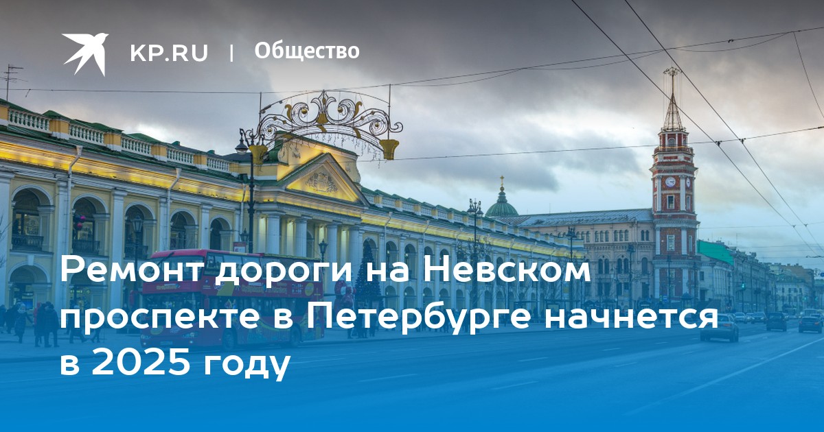 Ремонт дороги на Невском проспекте в Петербурге начнется в 2025 году