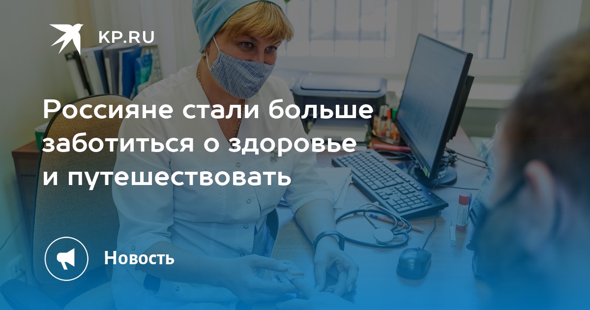 Россияне стали больше заботиться о здоровье и путешествовать