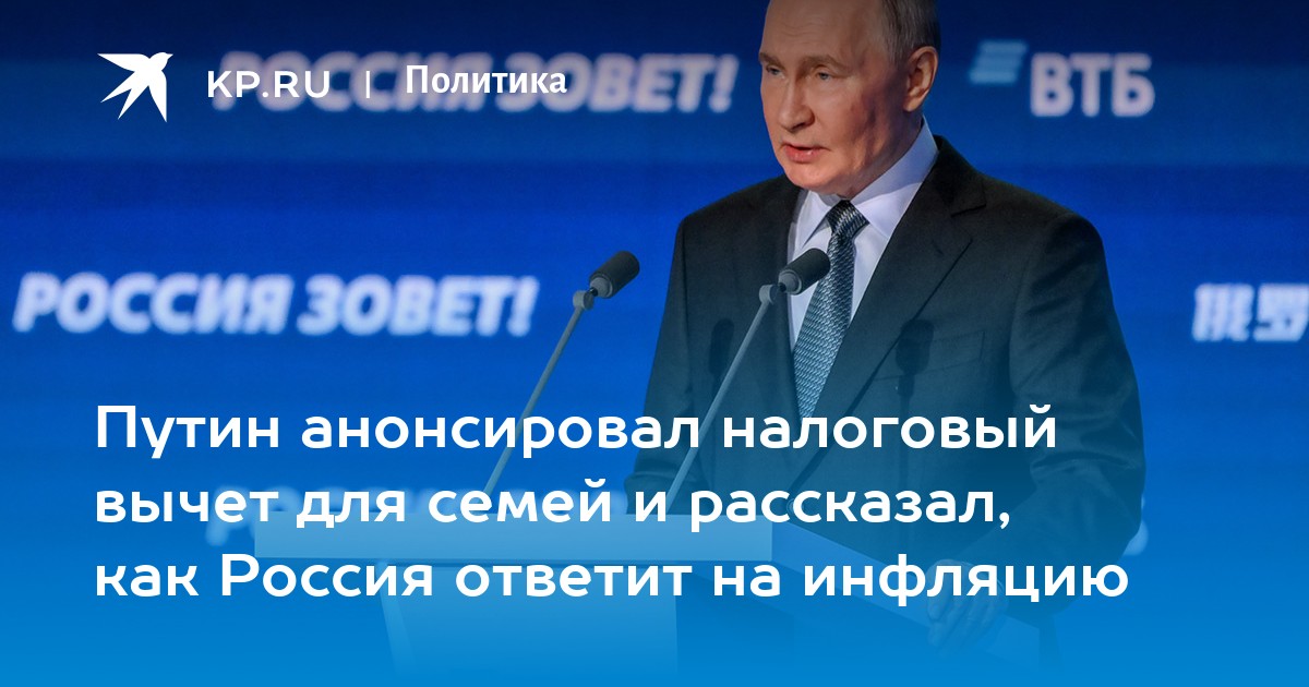 Путин анонсировал налоговый вычет для семей и рассказал, как Россия ответит на инфляцию