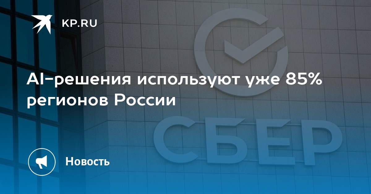 AI-решения используют уже 85% регионов России