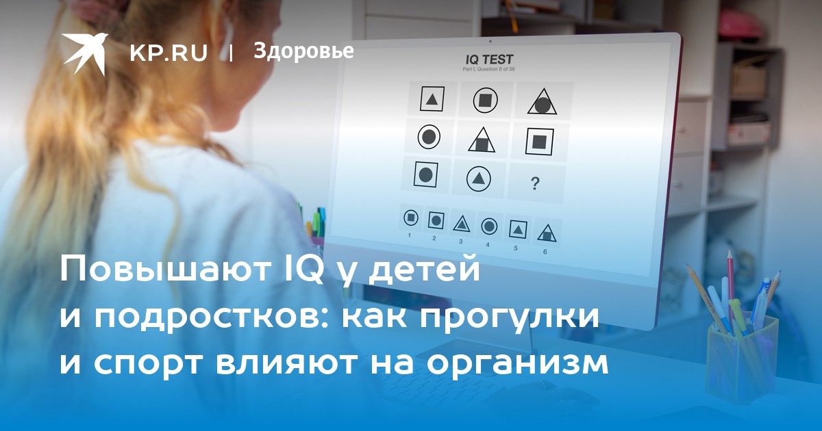 Повышают IQ у детей и подростков: как прогулки и спорт влияют на организм