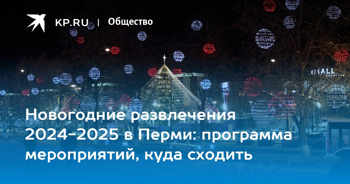 Новогодние развлечения 2024-2025 в Перми: программа мероприятий, куда сходить