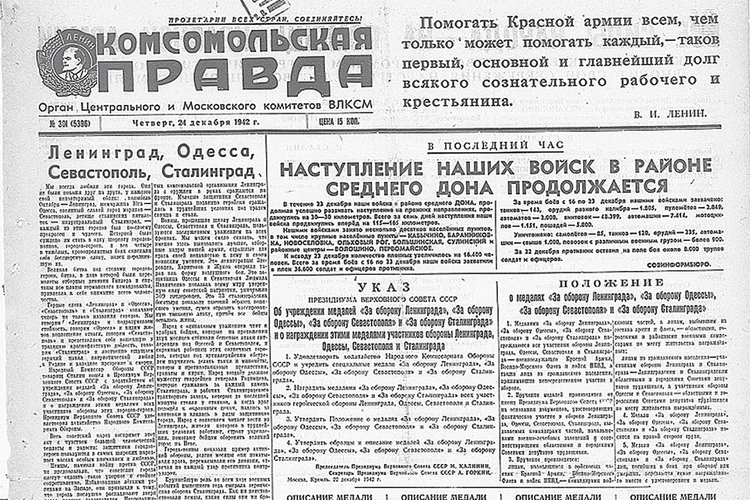 О чем писала «Комсомолка» в этот день — 24 декабря: Ленинград, Одесса, Севастополь, Сталинград «снискали себе бессмертную славу, навек породнившую их»