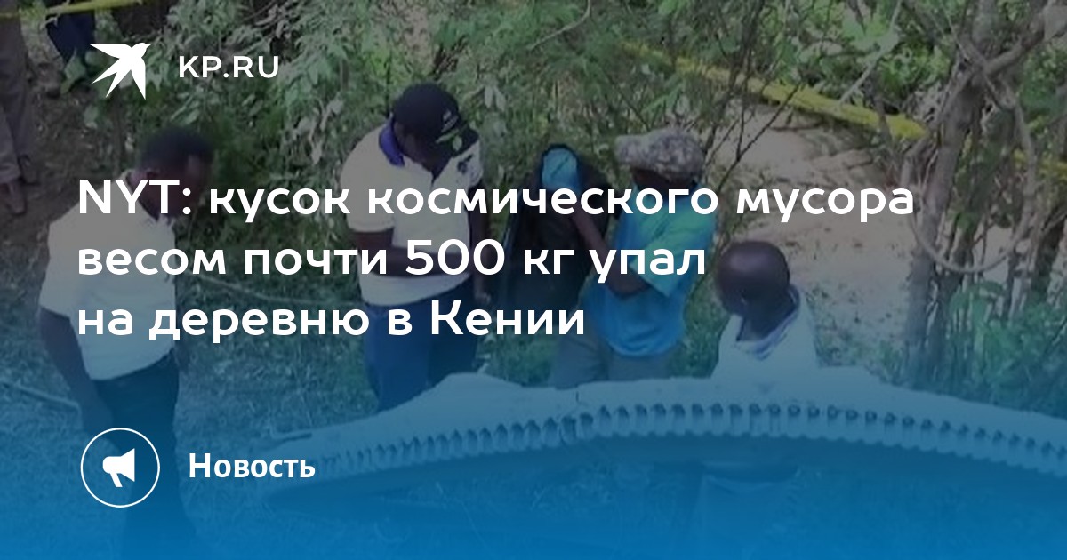 NYT: кусок космического мусора весом почти 500 кг упал на деревню в Кении
