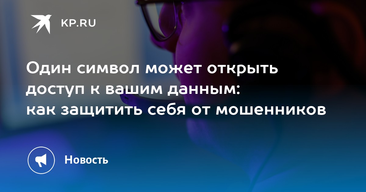 Один символ может открыть доступ к вашим данным: как защитить себя от мошенников
