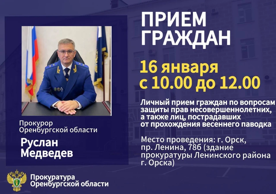 Встреча пройдет в здании прокуратуры Ленинского района Орска