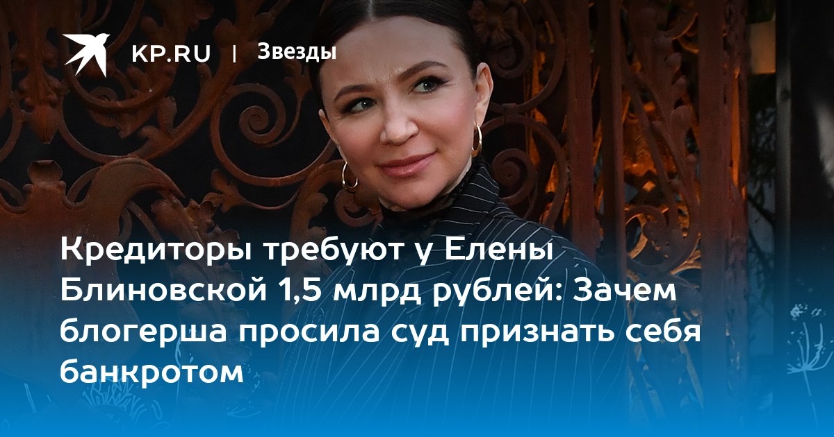 Кредиторы требуют у Елены Блиновской 1,5 млрд рублей: Зачем блогерша просила суд признать себя банкротом