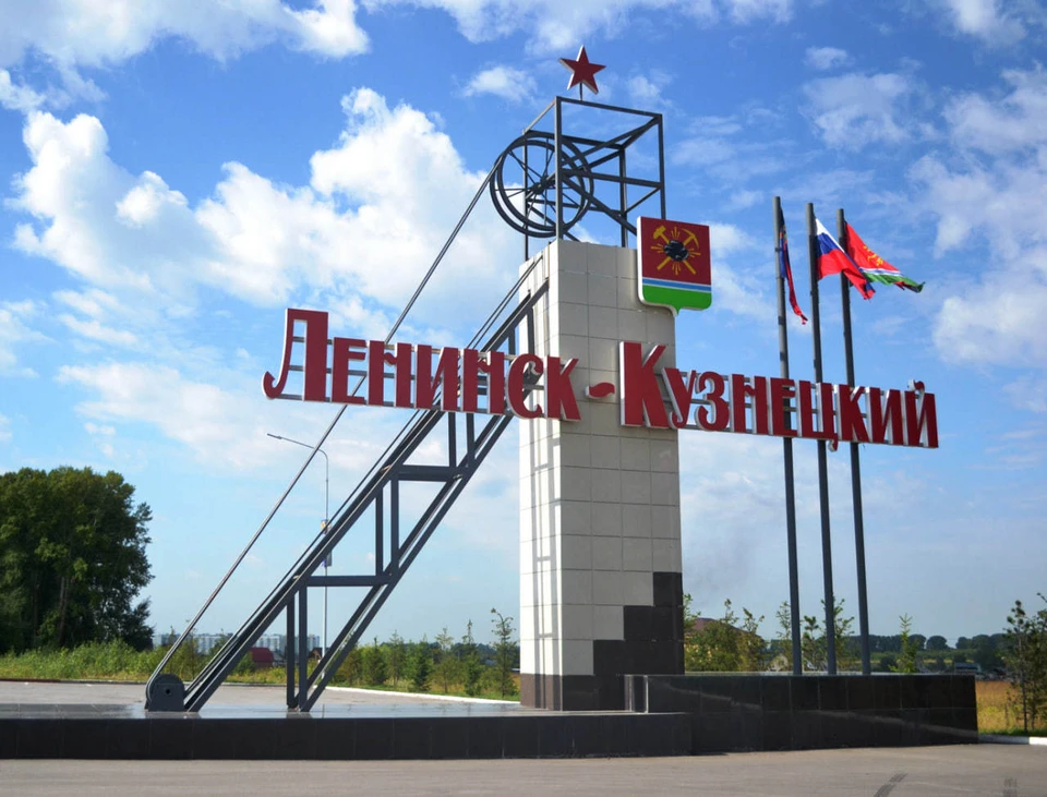 Ленинск-Кузнецкий по праву заслужил почетное звание «Город трудовой доблести».
