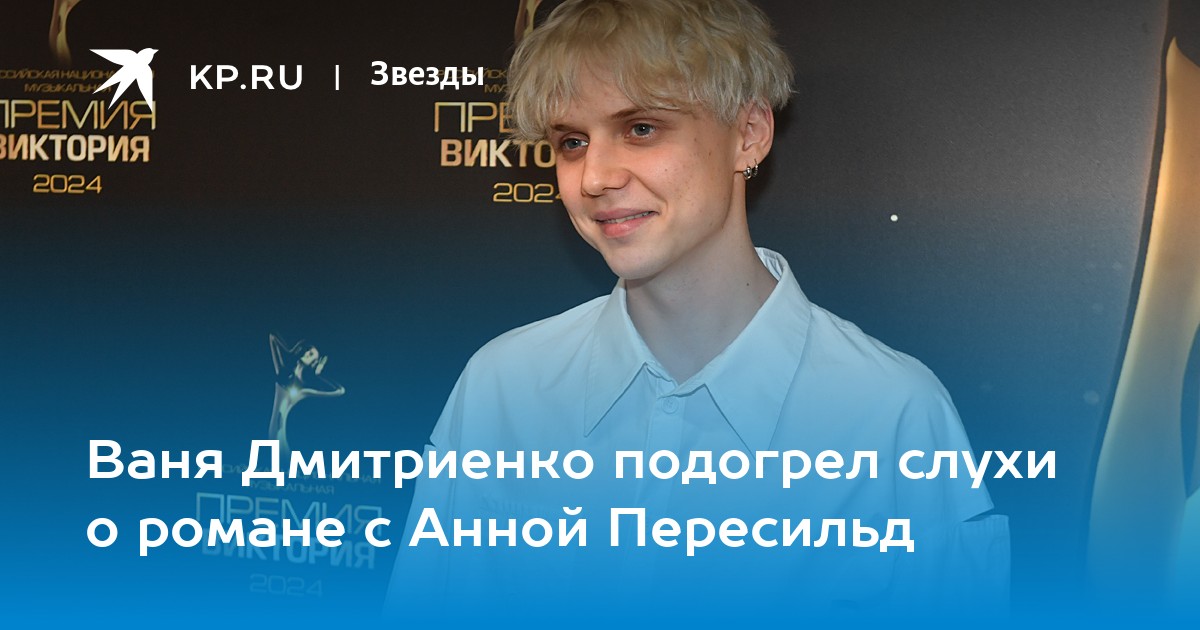 Как выглядит ваня дмитриенко сейчас