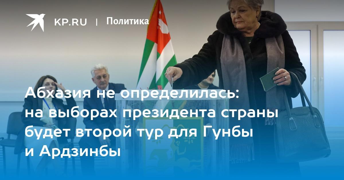 Абхазия не определилась: на выборах президента страны будет второй тур для Гунбы и Ардзинбы