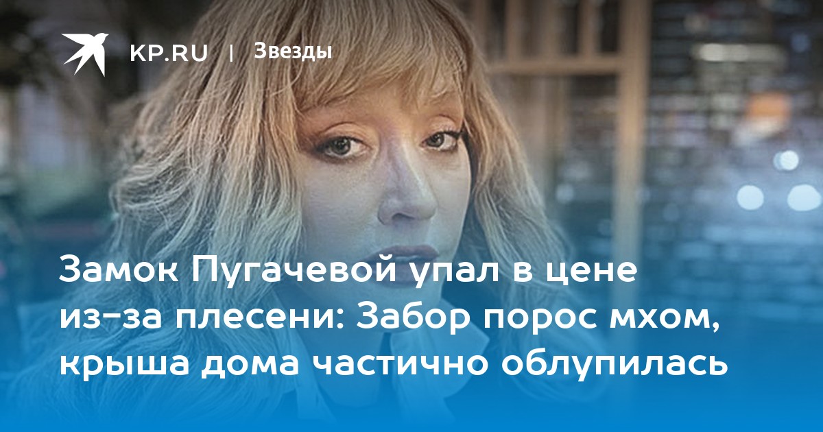 Замок Пугачевой упал в цене из-за плесени: Забор порос мхом, крыша дома частично облупилась