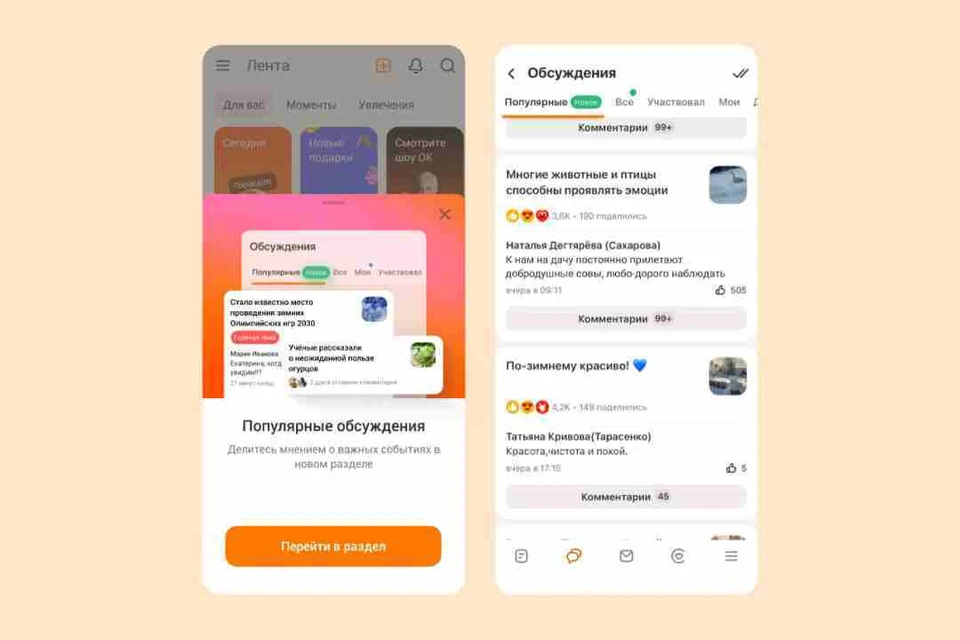 Появились вкладки с самыми популярными на текущий момент дискуссиями. Фото: пресс-служба ОК.