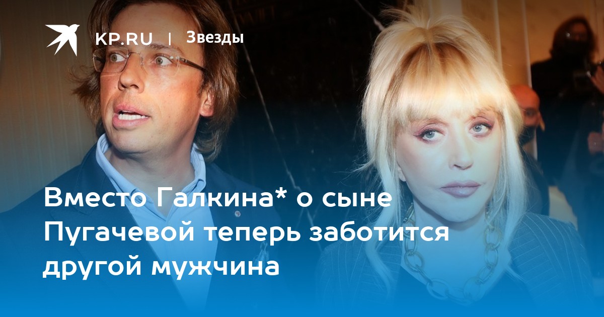 Вместо Галкина* о сыне Пугачевой теперь заботится другой мужчина