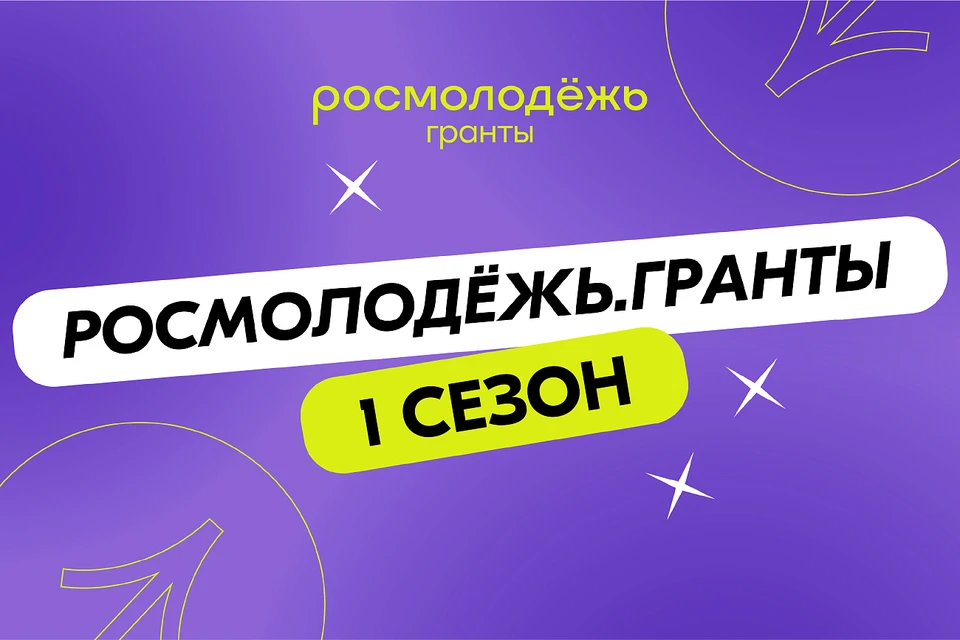 Успейте подать заявку на конкурс. Фото: Росмолодёжь.