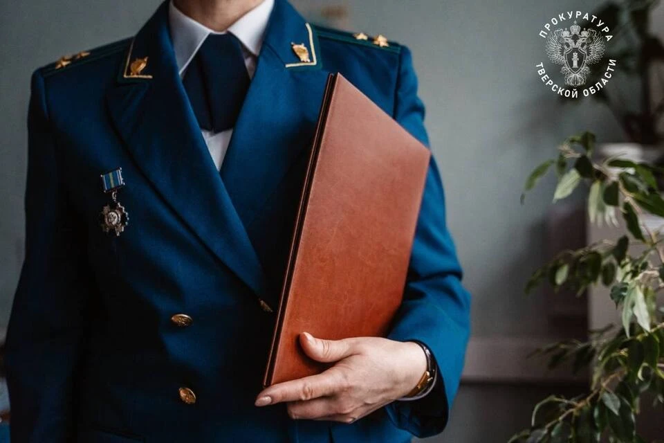 Ведомство контролирует ситуацию. Фото: Прокуратура Тверской области.