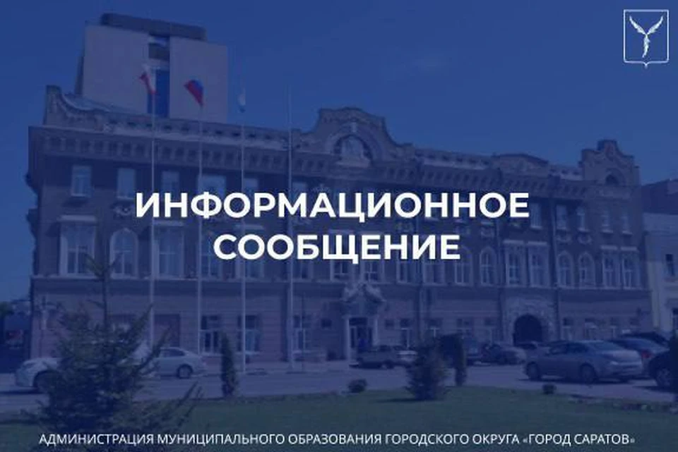 Фото: Мэрия Саратова