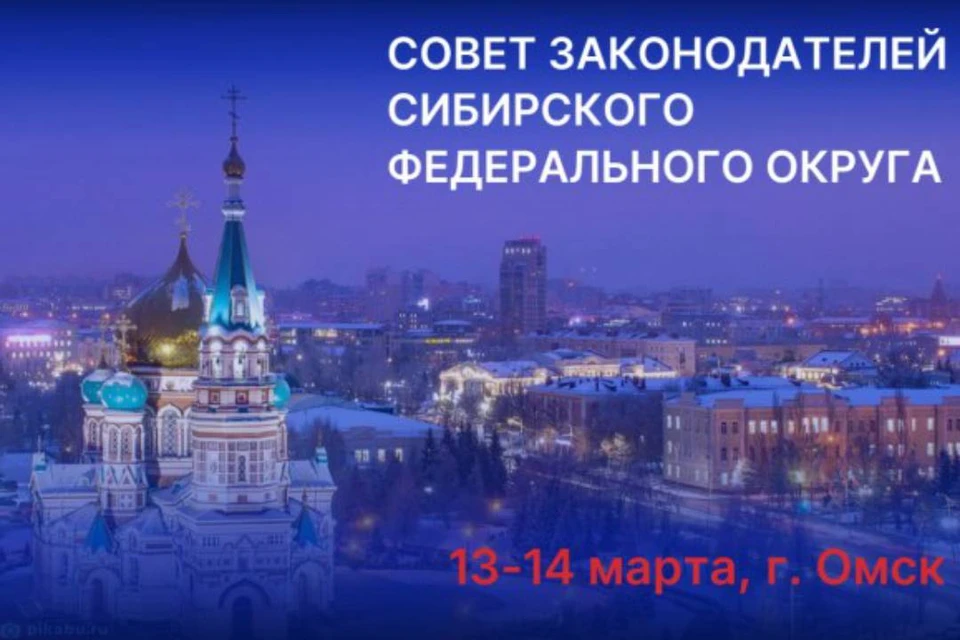 Совет законодателей Сибирского федерального округа создан в 2005 году.