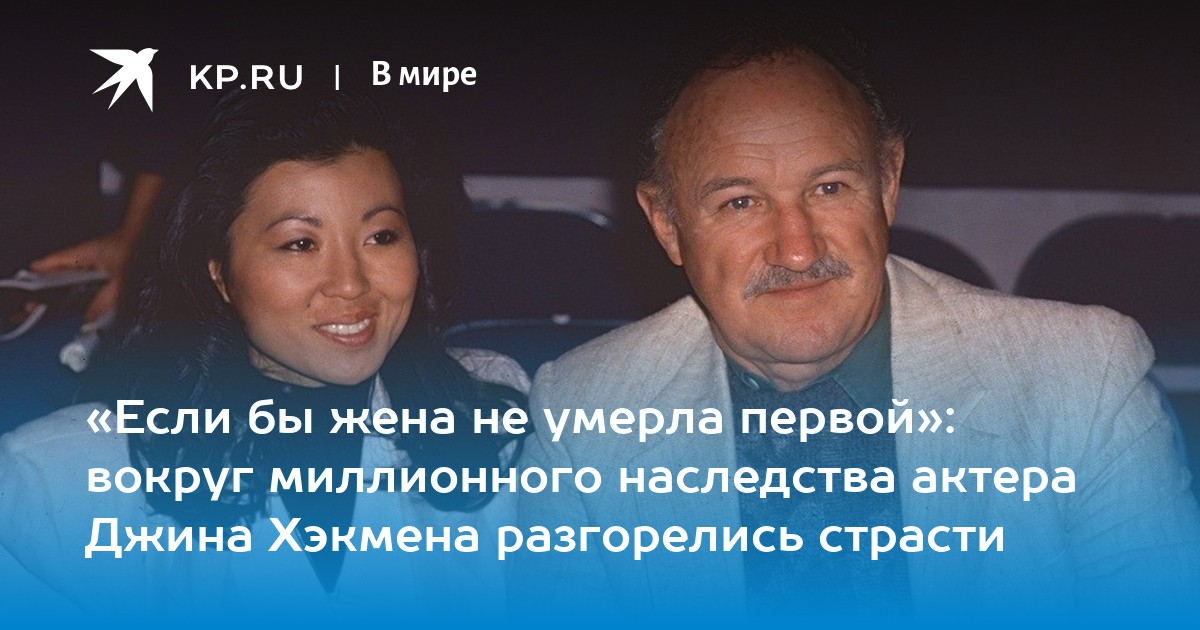 «Если бы жена не умерла первой»: вокруг миллионного наследства актера Джина Хэкмена разгорелись страсти