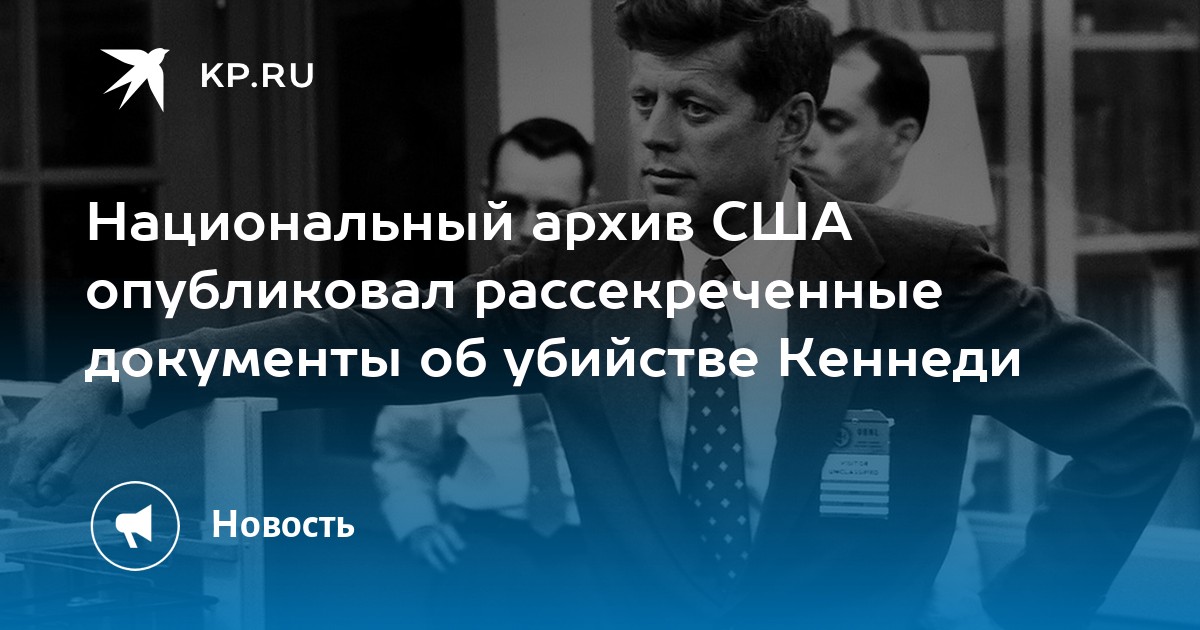 Трамп рассекретил документы по кеннеди