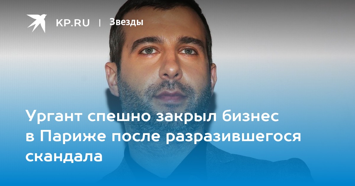 Ургант спешно закрыл бизнес в Париже после разразившегося скандала