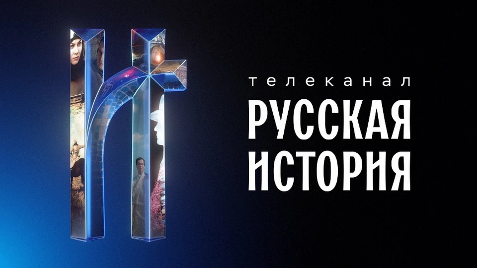 Среди премьер телеканала «Русская история» — значимые проекты Российского военно-исторического общества