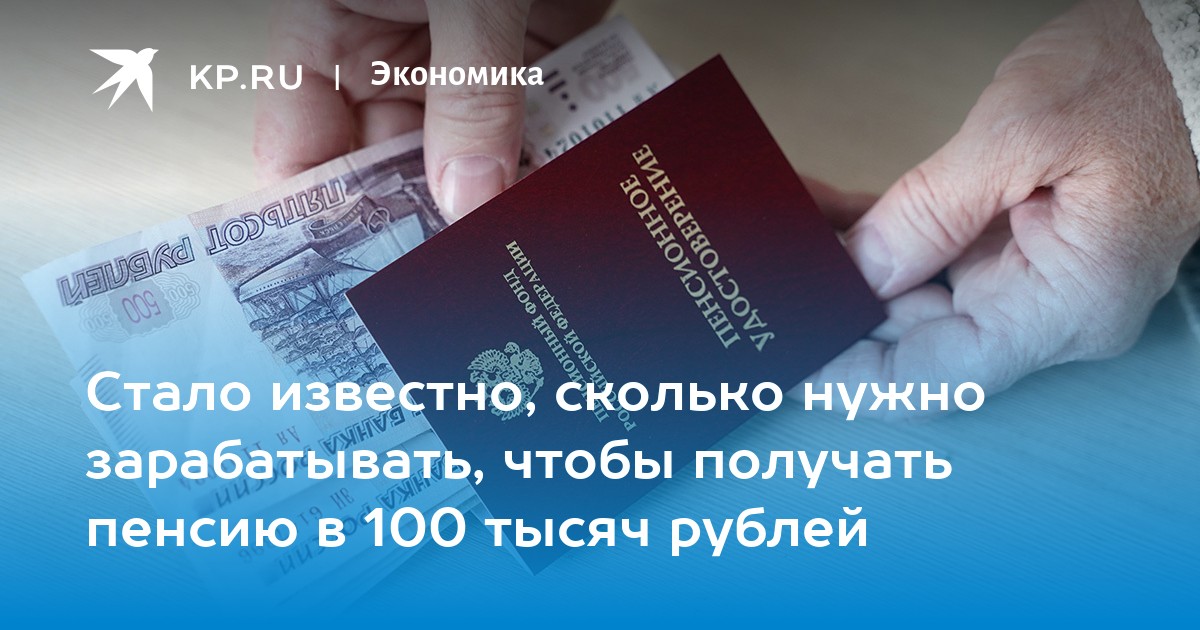 Стало известно, сколько нужно зарабатывать, чтобы получать пенсию в 100 тысяч рублей
