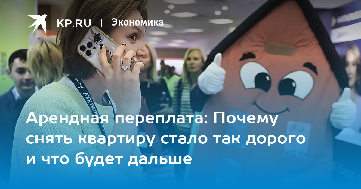 Арендная переплата: Почему снять квартиру стало так дорого и что будет дальше