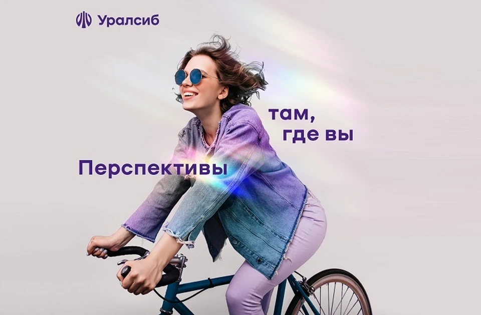 Фото: пресс-служба ПАО «БАНК УРАЛСИБ»