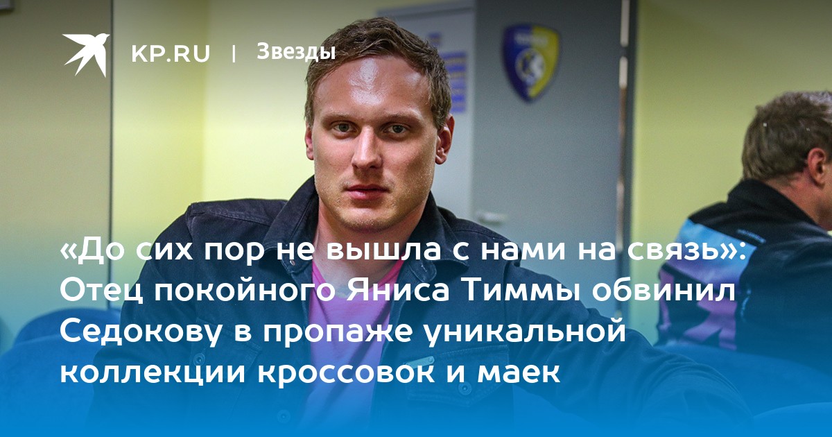 «До сих пор не вышла с нами на связь»: Отец покойного Яниса Тиммы обвинил Седокову в пропаже уникальной коллекции кроссовок и маек