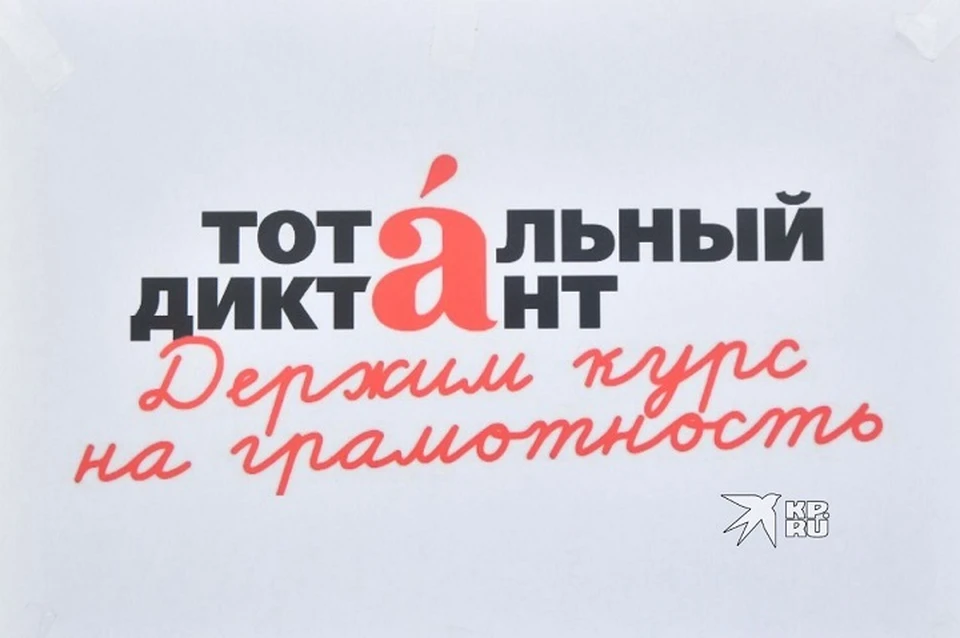 «Тотальный диктант» проводится уже в 21-й раз