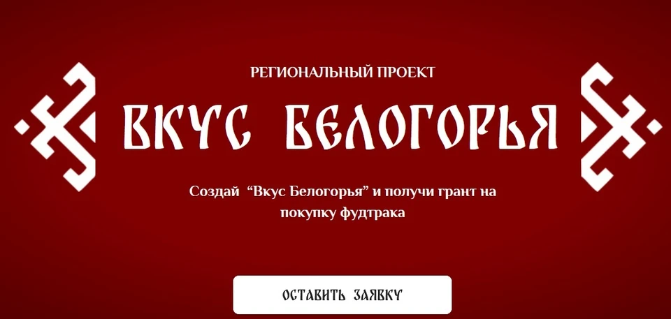 В Белгородской области стартовал проект для начинающих поваров «Вкус Белогорья»