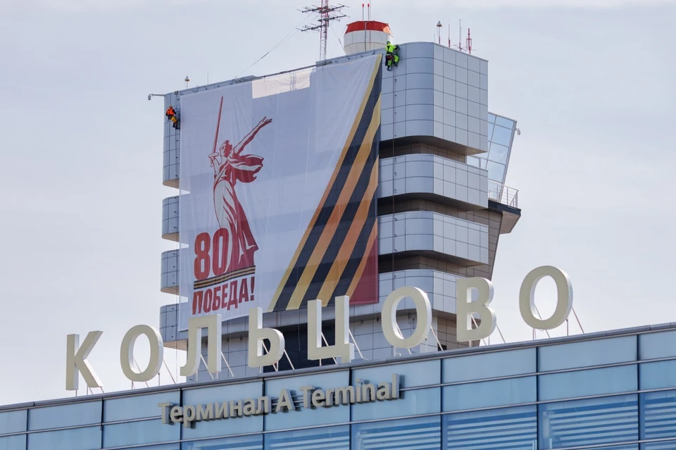 Кольцово украсили официальной символикой 80-летия Победы. Фото: пресс-служба Кольцово/Юрий Ломакин