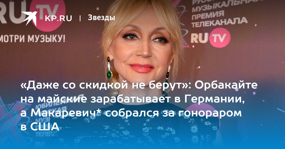 «Даже со скидкой не берут»: Орбакайте на майские зарабатывает в Германии, а Макаревич* собрался за гонораром в США