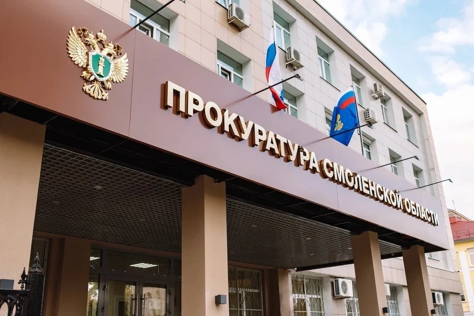 Фото: Прокуратура Смоленской области