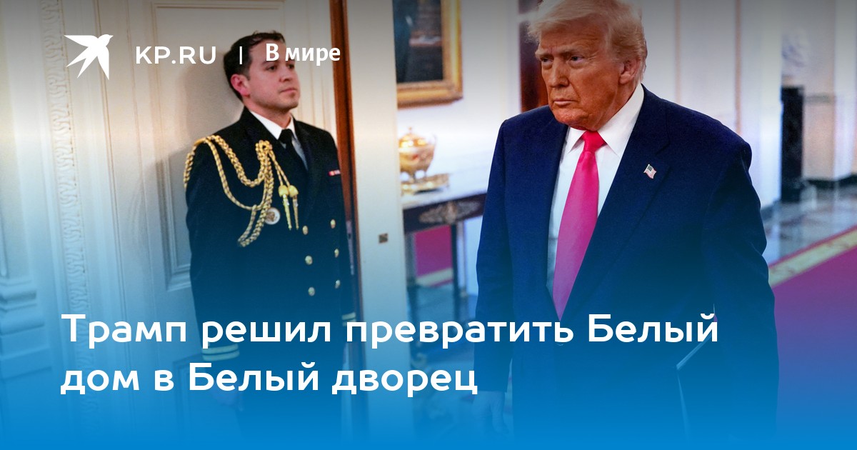 Трамп решил превратить Белый дом в Белый дворец