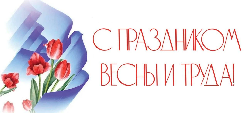 С Праздником Весны и Труда, туляки!
