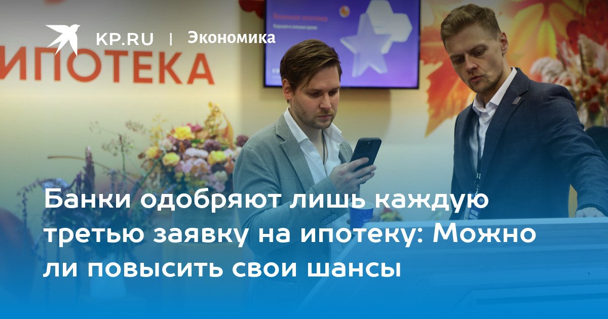 Банки одобряют лишь каждую третью заявку на ипотеку: Можно ли повысить свои шансы
