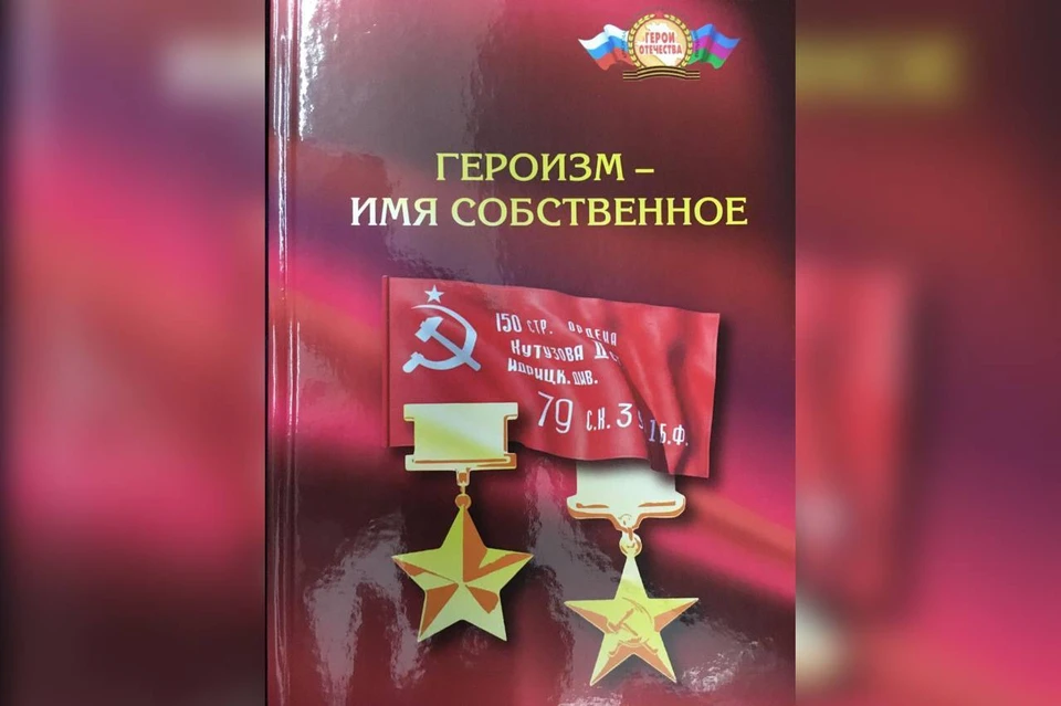 В Новороссийске представили книгу «Героизм – имя собственное» к 80-летию Великой Победы